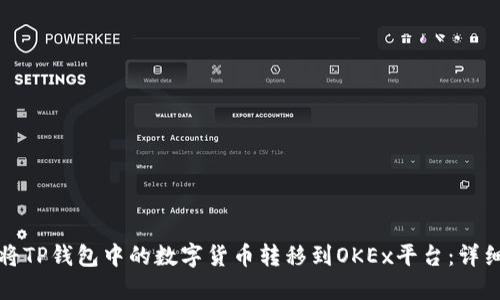 如何将TP钱包中的数字货币转移到OKEx平台：详细指南