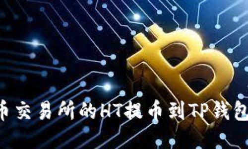 如何将火币交易所的HT提币到TP钱包：详细指南