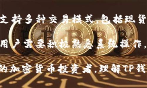   TP钱包资产是美元吗？全面解析与用户指南 / 

 guanjianci TP钱包, 加密货币, 数字资产 /guanjianci 

随着数字货币的快速发展，越来越多的人开始关注和使用加密货币钱包。TP钱包是一款在加密货币交易中比较受欢迎的数字钱包软件。许多人在使用TP钱包时会问：“TP钱包的资产是美元吗？”为了更好地解答这个疑问，我们将全面解析TP钱包的性质、资产结构，以及如何使用它来管理你的数字资产。

一、TP钱包简介
TP钱包，全称为“Trust Proxy Wallet”，是一款面向全球用户的数字货币钱包。它支持多种加密货币，包括比特币、以太坊、瑞波币等主流数字货币，以及各类代币。TP钱包的设计旨在为用户提供一个安全、方便的方式来管理他们的加密资产。

除了基本的资产存储，TP钱包还集成了去中心化交易所（DEX）、NFT市场等功能，用户可以在同一平台上完成交易和投资的需求。TP钱包注重用户体验，其操作界面友好，并且提供了多种安全措施保护用户的资产。

二、TP钱包的资产构成
在探讨TP钱包的资产是否是美元之前，我们需要明确TP钱包的资产构成。TP钱包内的资产主要是以各种加密货币形式存在的，例如BTC、ETH、USDT等。每种加密货币都有其市场价值，这些价值并不直接以传统法定货币（如美元）计算，而是通过市场交易来体现其价格。

用户在TP钱包内的资产是以数字货币的形式存储的，而不像银行账户那样直接以法币（例如美元）存在。用户可以通过将法币兑换成数字货币的方式将资产添加到TP钱包中，例如通过OTC交易、交易所等途径。虽然用户可以在某些情况下将其加密货币的价值与美元进行换算，但TP钱包本身并不是直接存储美元的账户。

三、TP钱包中的美元资产
在TP钱包中，虽然用户的资产并不是直接的美元，但存在一种与美元挂钩的加密货币——稳定币（如USDT、USDC等）。这些稳定币的价值通常是与美元1:1挂钩的，用户可以将这些稳定币视为使用美元进行交易的数字等价物。稳定币在加密市场中扮演着重要角色，成为用户转化资产的便捷工具。

例如，当用户选择将其数字资产转换为USDT（Tether）时，他们可以在TP钱包中持有一种相当于美元的加密货币。尽管这并不意味着TP钱包存储的是美元，但它允许用户以稳定币形式体验类似美元的便利性。用户在使用TP钱包进行交易时，如果希望以美元为基准进行交换，则可以选择将数字资产兑换为USDT或其他稳定币，方便后续的交易和使用。

四、TP钱包的使用指南
为了帮助用户更好地利用TP钱包管理数字资产，我们提供了以下几个重要步骤：

h41. 下载与安装/h4
首先，用户需要在手机应用市场或者官网上下载TP钱包。安装后，打开应用并创建新的钱包账户。用户需要设置密码，并且有可能需要备份助记词，以保障账户的安全。

h42. 添加资产/h4
在创建账户后，用户可以通过将法定货币兑换为加密货币，或者直接接收现有的数字资产到TP钱包。用户可选择不同的交易所进行资产的购买，或通过朋友的转账接收资金。在TP钱包中，用户可以查看到自己持有的所有数字资产，及其市场价值。

h43. 进行交易/h4
用户可以选择在TP钱包内进行交易，钱包内集成的去中心化交易平台支持用户直接进行货币兑换，例如将BTC兑换为ETH等。用户还可以将自己的稳定币进行交易或提现至其他平台。

h44. 安全管理/h4
TP钱包重视安全性，用户应定期更新密码，并且采用双重认证等安全措施来进一步保护账户。备份助记词是保障用户资金安全的一项基本操作，确保一旦设备丢失，用户仍然可以通过助记词恢复资金。

h45. 关注市场动态/h4
在使用TP钱包时，用户应定期关注市场动态，了解与自己投资相关的数字货币的行情变化。这可以帮助用户及时调整投资策略，从而更好地管理和盈利自己的数字资产。

五、TP钱包常见问题
在使用TP钱包过程中，用户常常会出现一些问题。以下是五个相关问题的详细介绍：

h4问题一：TP钱包安全吗？/h4
安全性是每个投资者最为关注的话题。在使用TP钱包时，用户需要了解TP钱包的安全特点。TP钱包利用加密技术保护用户的私钥，私钥不会上传到服务器，用户完全掌控自己的资产。同时，TP钱包还支持多重签名、冷存储等安全措施。用户在使用时也需要保持警惕，通过创建强密码、定期备份助记词等措施来进一步增强安全防护。

然而，安全隐患往往来源于用户的使用习惯。例如，用户在不安全的网络环境下进行交易或管理账户信息可能导致被黑客攻击。因此，建议用户定期更新软件，使用VPN，以及避免在不安全的网络环境中登录，确保个人信息的安全。

h4问题二：TP钱包的手续费高吗？/h4
TP钱包在进行交易时会产生一定的手续费，而手续费的高低往往取决于所进行的交易类型及当前的网络情况。对于区块链网络上的交易操作，手续费一般较低，但是在网络繁忙时，手续费可能会增加。此外，用户在选择去中心化交易平台进行交易时，部分平台会额外收取服务费，因此了解不同平台的手续费结构是非常重要的。

为了降低交易成本，用户可以选择在网络拥堵时段以外进行交易，或者使用交易量大的网络进行交易，例如以太坊。在加密市场中，了解手续费构成和合理选择交易时机将有助于降低交易成本，提升收益。

h4问题三：如何找回TP钱包的资产？/h4
若用户在使用TP钱包过程中，遇到丢失账户或无法访问的情况，首先应根据备份的助记词尝试恢复账户。用户只需在钱包登录界面中选择“恢复钱包”，输入助记词即可找回资产。

如果用户未进行备份，那么找回资产将变得相当困难。因此，强烈建议用户在创建TP钱包时，务必保留助记词的重要信息。此外，若有任何其他的问题需要咨询，用户可考虑联系TP钱包的客服，寻求进一步的帮助。

h4问题四：TP钱包支持哪些币种？/h4
TP钱包支持多种主流的数字货币和代币，包括比特币(BTC)、以太坊(ETH)、瑞波币(XRP)、和各种ERC20代币等。用户在选择资产时，可以根据自己的需求选择合适的币种进行交易或存储。

不同的加密货币有不同的特点和使用场景，因此用户应充分研究各自的投资风险与收益，合理规避风险。例如，选择一些相对稳定的资产进行长线投资，或者抓住一些潜力币种进行短线操作，这将有助于构建一个更为稳定的资产组合。

h4问题五：如何在TP钱包中进行资产交易？/h4
用户在TP钱包中进行资产交易非常简单。在应用界面中，用户只需选择需要交易的币种，并输入金额。接着确认交易信息，输入交易密码后即可完成交易。TP钱包支持多种交易模式，包括现货交易和合约交易，用户可以根据自身需求进行选择。

此外，用户还应关注市场行情，查看所需交易币种的价格波动，合理安排买入和卖出时机，以最大化收益。TP钱包的核心优势在于其操作的便捷性和安全性，因此用户需要积极熟悉系统操作，掌握交易技巧，以更高效地进行资产管理。

本文详细探讨了TP钱包及其资产的性质，特别是在美元及稳定币方面的关系，为希望深入了解TP钱包用户提供了具体的指导和建议。无论是新手还是经验丰富的加密货币投资者，理解TP钱包的功能与使用规则都有助于数字资产的管理，确保安全与收益。