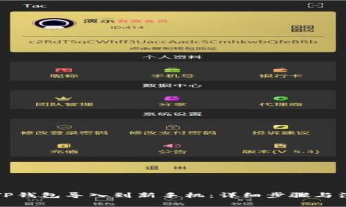 如何将TP钱包导入到新手机：详细步骤与注意事项