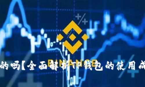 TP钱包是免费的吗？全面解析TP钱包的使用成本与潜在费用