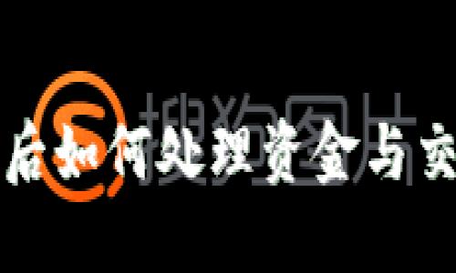 TP钱包同步后如何处理资金与交易安全详解