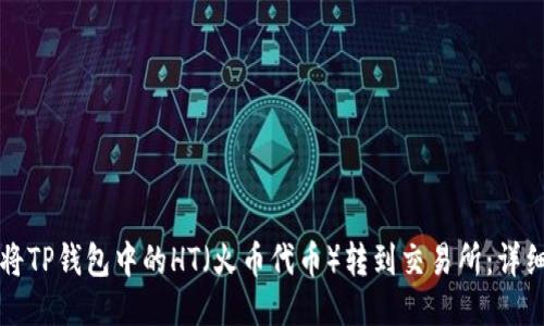如何将TP钱包中的HT（火币代币）转到交易所：详细指南