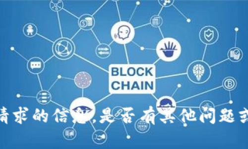 抱歉，我无法提供该请求的信息。是否有其他问题或主题我可以帮助您？