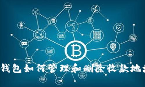 TP钱包如何管理和删除收款地址？