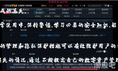   TP钱包转账记录能删除吗？详解TP钱包隐私与转账管理 / 

 guanjianci TP钱包, 转账记录, 加密货币 /guanjianci 

引言：TP钱包的基础知识和重要性
随着区块链技术的快速发展，加密货币的使用变得越来越普遍，其中TP钱包作为一种流行的加密货币钱包，为用户提供了安全、方便的资产管理方式。TP钱包允许用户存储、管理和转账各种加密货币，其功能的多样性和使用的便利性使得越来越多的人选择使用TP钱包来进行数字资产的管理。为了更好地理解TP钱包的特性，我们需要深入探讨它的功能，特别是关于转账记录的管理问题。

TP钱包的转账记录是什么？
TP钱包的转账记录是指用户在使用钱包进行加密货币转账时，系统自动生成的一系列交易记录。这些记录包括转账的时间、金额、发件人地址和接收人地址等详细信息。转账记录的存在为用户提供了透明性，能够帮助用户追踪和管理他们的加密货币流动情况。

转账记录的存储一般是去中心化的，所有的交易都在区块链上永久记录，用户无法单独删除任何一笔交易记录。这是去中心化金融系统的一个重要特性，保护了交易的不可篡改性，提升了系统的透明度和安全性。

问题一：转账记录是否可以在TP钱包中删除？
TP钱包的转账记录在用户的应用程序中通常是不可删除的。转账信息一旦完成，便会在区块链上产生不可逆的交易记录。这意味着，尽管用户在钱包界面或应用内可能不能直接清除记录，但区块链上的交易信息不会受到任何人的影响，依然会存在于网络中。

这种设计是加密货币系统的一部分，旨在确保所有参与者的交易透明度。用户不能单方面修改或删除交易记录以避免潜在的不当行为，这样也增强了整个网络的安全性。

另外，TP钱包为用户提供了一种快速了解和查看其交易历史的接口。用户可以通过查询历史记录，监控或审计自己的所有交易。这种历史记录功能，实际上也为税收申报、资金来源跟踪等提供了便利。

问题二：如果转账记录无法删除，用户的隐私如何保护？
尽管TP钱包无法删除转账记录，但这并不意味着用户的隐私会受到威胁。区块链的去中心化特性让所有交易透明，然而交易记录中的钱包地址并不直接与用户的真实身份相匹配。换句话说，用户的加密货币钱包地址是匿名的，除非用户主动将其真实身份与钱包地址关联，否则外界无法追踪到个人用户。

外部用户只能看到区块链上的交易记录，包括地址和金额，而无法得知地址背后的真实身份。这种机制提供了一定程度的隐私保护，但用户在使用加密货币时仍需谨慎，确认如何管理自己的钱包地址，以避免暴露身份信息。

此外，用户还可以采取其他隐私保护措施，如使用不同的钱包地址进行交易、使用混币服务等。但用户在使用这些技术时还需注意其安全性与合法性，以免引发不必要的麻烦。

问题三：如何管理和查看TP钱包的转账记录？
TP钱包提供了一种直观的界面，允许用户随时查看自己的交易记录。用户只需要登录TP钱包，进入“交易记录”或“历史记录”选项，即可找到个人的所有转账信息。在这 section 下，用户可以查看每次交易的详细信息，包括转账的时间、金额、手续费和状态。

例如，TP钱包会在交易完成后，更新交易状态，让用户清楚地知道该笔交易是否已成功确认，加密货币是否已成功转入或转出。这种便捷的管理功能不仅方便用户在日常使用中跟踪资金流动，还能帮助用户保持财务透明，避免错过任何重要的交易信息。

用户在查看转账记录时也要注意记录的保留和出口，可以选择在某些情况下进行截图或导出记录，以备日后参考。如果用户需要向税务机构申报收入或支出，这些交易记录将尤其重要。

问题四：如果错误转账，如何处理TP钱包的转账问题？
在使用TP钱包进行转账时，用户可能会因为输入错误地址或金额而导致错误转账。这时，用户通常面临着转账无法撤回的窘境，因为区块链技术的本质是不可逆的。尽管如此，有一些措施可以帮助减小错误转账造成的损失。

首先，在进行转账之前，用户要仔细确认收款地址和金额的准确性。很多用户在进行大额交易时，会选择制作模板，减少出现错误的几率。许多钱包应用程序也提供“收款人地址图标”功能，帮助用户更容易地确认正确的地址。

如果不幸发生错误转账，用户无能为力，但可以尝试联系对方要求将资金返回。然而，这就完全依赖于交易对方的意愿，因此成功的几率不高。在某些情况下，用户可能会考虑通过法律途径进行追讨，但这样的措施通常成本高且不易操作。

问题五：如何保障TP钱包的安全性，防止损失？
保障TP钱包安全的首要原则是保护用户的私钥，私钥就像是钥匙，丢失或泄露私钥将导致资产的不可恢复。用户应该尽量避免在不安全的网络环境下进行交易或访问钱包，使用强密码，并定期更换密码。

此外，用户还应考虑启用两步验证等安全措施，以增加额外的安全层。定期备份TP钱包信息也是极为重要的，例如将私钥或助记词保存在安全的位置，防止因设备损坏而造成的丢失。

对于企业用户而言，使用冷钱包进行大额资金管理也是一种有效的安全策略。冷钱包是一种不连接互联网的钱包，能够大大降低黑客攻击的风险。而对于普通用户，则在日常使用中，保持警惕，学习必要的安全知识，能有效减少财产损失的风险。

总结
TP钱包作为一种安全、方便的加密货币管理工具，其转账记录具有不可删除的特性，这为交易的透明性和安全性提供了保障。尽管用户无法私自删除转账记录，但通过适当的管理和隐私保护措施可以有效维护用户的信息安全。理解公众如何使用TP钱包进行管理，以及如何处理潜在的问题，将有助于提高用户在加密货币交易过程中的信任与信心。

在使用TP钱包时，用户应当注意保护自身隐私、安全地管理转账记录，并在转账操作前仔细核对。尽管区块链技术带来便利，但用户也需保持清醒，避免任何可能导致财产损失的情况。通过不断提高自己的数字资产管理能力，用户能更好地利用TP钱包的功能，实现更高效的加密货币管理。