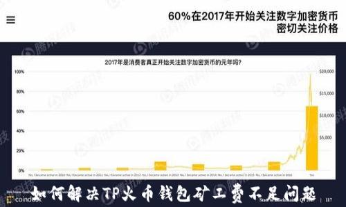 
如何解决TP火币钱包矿工费不足问题