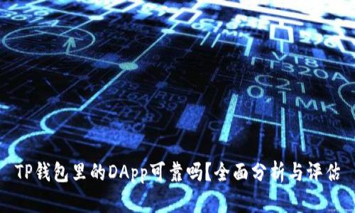 TP钱包里的DApp可靠吗？全面分析与评估