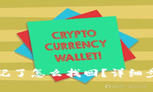 TP钱包支付密码忘记了怎么找回？详细步骤与常见问题解答