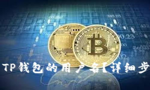 如何查看TP钱包的用户名？详细步骤与解析