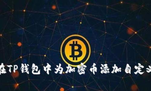 如何在TP钱包中为加密币添加自定义Logo