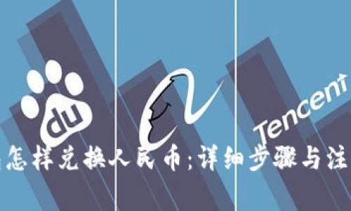 TP钱包怎样兑换人民币：详细步骤与注意事项