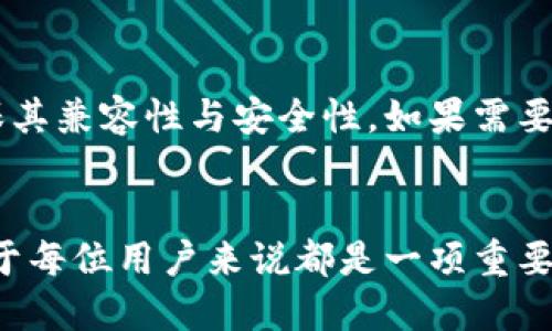   币团是否支持提币到TP钱包？ / 
 guanjianci 币团, TP钱包, 提币 /guanjianci 

引言
随着数字货币的不断发展与普及，越来越多的用户开始关注如何方便地管理与交易自己的虚拟资产。而提币、转账等操作成为了每位数字货币用户必须掌握的技能之一。今天，我们将重点探讨的问题是：币团是否可以将币提到TP钱包？通过本篇文章的详细分析，我们将为大家解答这一常见问题，并提供相关知识的拓展。

一、币团与TP钱包简介
币团是一个数字货币交易平台，主要提供用户数字资产的买入、卖出及交易等服务。平台通常具备较为完善的安全措施，并且为用户提供多种数字货币的交易选择，方便用户一步到位地进行投资。

TP钱包是一个去中心化的数字资产钱包，用户可以在此安全地存储、管理和交易各种数字货币。TP钱包支持多种链的资产，并且界面友好，非常适合数字货币的初学者与专业投资者使用。TP钱包的去中心化特性使得用户对于自身资产有更高的控制权，而不仅仅是依赖于第三方平台。

二、了解提币操作
提币操作是指将用户在交易平台上购买或持有的数字货币提取到个人钱包地址的过程，这一过程主要包括以下几个步骤：选择要提取的币种、输入目标钱包地址、确认提取金额、输入提币密码和验证相关信息等，通常还需要经过一系列安全验证，以防止用户资产被盗取。

提币操作的安全性非常重要，用户在提币前应当确保自己已经了解交易平台的相关规定，以及该平台是否对此过程进行了充足的安全保障。例如，在提币前，用户需要确认目标钱包地址的正确性，避免资金转错。

三、币团提币到TP钱包的步骤
如果币团平台支持提币至TP钱包，则用户可以通过以下几个简单步骤完成提币操作：

ol
  listrong登录币团账户：/strong用户需首先登录自己的币团账户，确保其账户安全性及可用性。/li
  listrong访问“提币”页面：/strong在币团的主界面中，查找“提币”或“提现”选项，点击进入提币操作页面。/li
  listrong选择币种：/strong在提币页面中，选择用户希望提取的数字货币种类，例如BTC、ETH等。/li
  listrong输入TP钱包地址：/strong在提币页面中，输入自己的TP钱包地址。用户在此步骤中需要格外小心，确保输入的地址无误。/li
  listrong填写提币金额：/strong输入需提取的金额，同时注意币团设置的最低提取额度及相关手续费信息。/li
  listrong确认信息：/strong仔细核对地址、金额及其他信息以确保其准确无误。/li
  listrong安全验证：/strong输入提币密码，完成双重验证（如短信、邮箱等）后提交提币申请。/li
/ol

完成以上步骤后，用户需要等待币团平台的审核及处理，提币成功后，数字货币将转入用户的TP钱包中时间可能会因网络拥堵或平台设定等因素有所延迟。

四、币团提币到TP钱包的注意事项
尽管提币过程相对简单，但用户在这一过程中还需注意一些关键问题，以确保资产安全：

ol
  listrong地址准确性：/strong再次强调，确保TP钱包地址的准确性至关重要，输入错误地址可能导致资金永久丢失。/li
  listrong手续费：/strong了解币团对提币的手续费收费标准，及时获取市场行情以确保提币成本最小化。/li
  listrong提币额度：/strong注意各币种的提币额度限制，以免提币申请因额度不足被拒。/li
  listrong等待时间：/strong提币处理的时间可能因网络状况变化而有所不同，用户最好适时查询提币状态。/li
  listrong账户安全性：/strong保持币团与TP钱包账户的安全，建议定期更新密码并启用双重验证。/li
/ol

五、常见问题解答

问题一：币团是否允许将所有数字货币提取到TP钱包？
币团可能并不支持将平台上所有类型的数字货币提取到TP钱包，特别是一些较小的或原生的代币。用户在进行提币前，需先确认所持有的具体币种是否兼容TP钱包。此外，币种的兼容性也会受到不同链的影响，比如ERC20链的代币通常支持以太坊钱包。建议用户提前查阅币团的提币政策，以确保信息的准确性。

问题二：提币失败的常见原因有哪些？
提币失败的原因可能有多种，例如影响提币的系统维护、网络拥堵、账户被限制等。同时，用户也可能由于输入错误的钱包地址或超出每日提币额度而导致提取失败。用户应仔细查看币团提供的错误提示，并采取相应措施。如果在操作中遇到问题，及时联系币团客服以获得帮助。

问题三：如何确保提币过程中的资产安全？
确保提币过程的资产安全需要多方面的努力：用户应使用强而复杂的密码，定期更改密码并开启双重验证。提币时，务必在安全的网络环境下操作，避免在公共Wi-Fi下进行敏感操作。此外，用户还需保持对投资资产的高度关注，及时更新自身的安全意识和防范诈骗的能力。

问题四：TP钱包的安全性如何？
TP钱包的安全性主要体现在其去中心化的特点以及私钥的保管上。用户需对自己的私钥保持绝对的保密，并确保在安全、可靠的环境中进行操作。此外，TP钱包定期更新安全机制，并为用户提供多种安全功能，如生物识别、密码保护等，以增强账户的安全防护能力。用户自行备份钱包和私钥是保护数字资产的重要措施之一。

问题五：如果币团无法提币到TP钱包，我该如何处理？
若币团不支持提币到TP钱包，用户可以考虑选择其他主流的钱包进行操作，或者使用其他交易平台支持的提币方式。在选择替代钱包时，用户应确保其兼容性与安全性。如果需要调整币种，用户也可以在币团平台上进行交易，将持有的币种变换为更广泛支持的钱包。此外，时刻保持与币团客服的沟通，以获取最新的服务信息。

总结
在本文中，我们详细探讨了币团能否提币到TP钱包的问题，并详细介绍了提币的步骤、注意事项和常见问题。确保对数字货币的理解与操作熟悉，对于每位用户来说都是一项重要的技能。在不断变化的数字资产环境中，用户需保持敏捷的学习能力与专业的风险意识，以便有效管理自己的投资和财富。