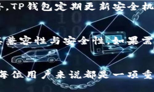   币团是否支持提币到TP钱包？ / 
 guanjianci 币团, TP钱包, 提币 /guanjianci 

引言
随着数字货币的不断发展与普及，越来越多的用户开始关注如何方便地管理与交易自己的虚拟资产。而提币、转账等操作成为了每位数字货币用户必须掌握的技能之一。今天，我们将重点探讨的问题是：币团是否可以将币提到TP钱包？通过本篇文章的详细分析，我们将为大家解答这一常见问题，并提供相关知识的拓展。

一、币团与TP钱包简介
币团是一个数字货币交易平台，主要提供用户数字资产的买入、卖出及交易等服务。平台通常具备较为完善的安全措施，并且为用户提供多种数字货币的交易选择，方便用户一步到位地进行投资。

TP钱包是一个去中心化的数字资产钱包，用户可以在此安全地存储、管理和交易各种数字货币。TP钱包支持多种链的资产，并且界面友好，非常适合数字货币的初学者与专业投资者使用。TP钱包的去中心化特性使得用户对于自身资产有更高的控制权，而不仅仅是依赖于第三方平台。

二、了解提币操作
提币操作是指将用户在交易平台上购买或持有的数字货币提取到个人钱包地址的过程，这一过程主要包括以下几个步骤：选择要提取的币种、输入目标钱包地址、确认提取金额、输入提币密码和验证相关信息等，通常还需要经过一系列安全验证，以防止用户资产被盗取。

提币操作的安全性非常重要，用户在提币前应当确保自己已经了解交易平台的相关规定，以及该平台是否对此过程进行了充足的安全保障。例如，在提币前，用户需要确认目标钱包地址的正确性，避免资金转错。

三、币团提币到TP钱包的步骤
如果币团平台支持提币至TP钱包，则用户可以通过以下几个简单步骤完成提币操作：

ol
  listrong登录币团账户：/strong用户需首先登录自己的币团账户，确保其账户安全性及可用性。/li
  listrong访问“提币”页面：/strong在币团的主界面中，查找“提币”或“提现”选项，点击进入提币操作页面。/li
  listrong选择币种：/strong在提币页面中，选择用户希望提取的数字货币种类，例如BTC、ETH等。/li
  listrong输入TP钱包地址：/strong在提币页面中，输入自己的TP钱包地址。用户在此步骤中需要格外小心，确保输入的地址无误。/li
  listrong填写提币金额：/strong输入需提取的金额，同时注意币团设置的最低提取额度及相关手续费信息。/li
  listrong确认信息：/strong仔细核对地址、金额及其他信息以确保其准确无误。/li
  listrong安全验证：/strong输入提币密码，完成双重验证（如短信、邮箱等）后提交提币申请。/li
/ol

完成以上步骤后，用户需要等待币团平台的审核及处理，提币成功后，数字货币将转入用户的TP钱包中时间可能会因网络拥堵或平台设定等因素有所延迟。

四、币团提币到TP钱包的注意事项
尽管提币过程相对简单，但用户在这一过程中还需注意一些关键问题，以确保资产安全：

ol
  listrong地址准确性：/strong再次强调，确保TP钱包地址的准确性至关重要，输入错误地址可能导致资金永久丢失。/li
  listrong手续费：/strong了解币团对提币的手续费收费标准，及时获取市场行情以确保提币成本最小化。/li
  listrong提币额度：/strong注意各币种的提币额度限制，以免提币申请因额度不足被拒。/li
  listrong等待时间：/strong提币处理的时间可能因网络状况变化而有所不同，用户最好适时查询提币状态。/li
  listrong账户安全性：/strong保持币团与TP钱包账户的安全，建议定期更新密码并启用双重验证。/li
/ol

五、常见问题解答

问题一：币团是否允许将所有数字货币提取到TP钱包？
币团可能并不支持将平台上所有类型的数字货币提取到TP钱包，特别是一些较小的或原生的代币。用户在进行提币前，需先确认所持有的具体币种是否兼容TP钱包。此外，币种的兼容性也会受到不同链的影响，比如ERC20链的代币通常支持以太坊钱包。建议用户提前查阅币团的提币政策，以确保信息的准确性。

问题二：提币失败的常见原因有哪些？
提币失败的原因可能有多种，例如影响提币的系统维护、网络拥堵、账户被限制等。同时，用户也可能由于输入错误的钱包地址或超出每日提币额度而导致提取失败。用户应仔细查看币团提供的错误提示，并采取相应措施。如果在操作中遇到问题，及时联系币团客服以获得帮助。

问题三：如何确保提币过程中的资产安全？
确保提币过程的资产安全需要多方面的努力：用户应使用强而复杂的密码，定期更改密码并开启双重验证。提币时，务必在安全的网络环境下操作，避免在公共Wi-Fi下进行敏感操作。此外，用户还需保持对投资资产的高度关注，及时更新自身的安全意识和防范诈骗的能力。

问题四：TP钱包的安全性如何？
TP钱包的安全性主要体现在其去中心化的特点以及私钥的保管上。用户需对自己的私钥保持绝对的保密，并确保在安全、可靠的环境中进行操作。此外，TP钱包定期更新安全机制，并为用户提供多种安全功能，如生物识别、密码保护等，以增强账户的安全防护能力。用户自行备份钱包和私钥是保护数字资产的重要措施之一。

问题五：如果币团无法提币到TP钱包，我该如何处理？
若币团不支持提币到TP钱包，用户可以考虑选择其他主流的钱包进行操作，或者使用其他交易平台支持的提币方式。在选择替代钱包时，用户应确保其兼容性与安全性。如果需要调整币种，用户也可以在币团平台上进行交易，将持有的币种变换为更广泛支持的钱包。此外，时刻保持与币团客服的沟通，以获取最新的服务信息。

总结
在本文中，我们详细探讨了币团能否提币到TP钱包的问题，并详细介绍了提币的步骤、注意事项和常见问题。确保对数字货币的理解与操作熟悉，对于每位用户来说都是一项重要的技能。在不断变化的数字资产环境中，用户需保持敏捷的学习能力与专业的风险意识，以便有效管理自己的投资和财富。