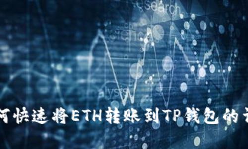 欧意如何快速将ETH转账到TP钱包的详细指南