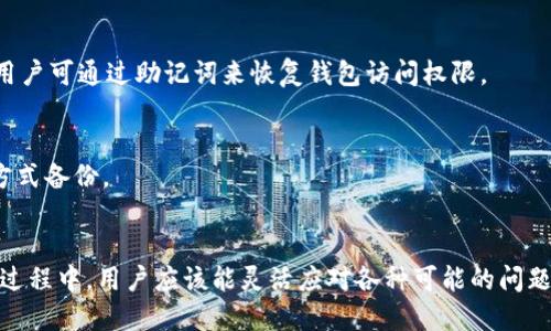 思考一个并且最接近用户搜索需求的优质

  TP钱包私钥的作用及安全管理技巧/  

 guanjianci TP钱包, 私钥, 加密货币/ guanjianci 

---

什么是TP钱包私钥？
TP钱包，作为一种加密货币钱包，其核心组成部分之一便是私钥。用户在使用TP钱包时，所有资产的管理都依赖于该私钥。私钥是一个高度加密的字符串，由一串随机字符构成，功能是用来验证用户的身份和访问其加密资产。
每一个加密货币钱包都拥有一个独特的私钥，用户只有掌握了对应的私钥，才能对钱包内的资产进行管理、转账及其他操作。可以将私钥视作一种数字身份，就像我们在现实生活中使用的身份证号码或银行账户密码一样，只有拥有合法的私钥，才能合法地访问和使用钱包内的资产。
TP钱包支持多种区块链资产的存储，用户在下载并创建新钱包后，系统会自动生成私钥，并给予用户提示务必妥善保存。在了解TP钱包私钥的作用时，我们不可忽视其重要性，因一旦私钥丢失或者被盗，用户将无法再找回或访问自己的资产。

TP钱包私钥的主要功能
TP钱包私钥的功能主要体现在以下几个方面：
ul
    li资产管理：私钥是控制和管理用户加密资产的唯一凭证，通过私钥用户能够对其数字资产进行各种操作，包括转账、交换和查询余额等。/li
    li身份验证：拥有私钥即代表拥有钱包里的资产，所有的交易和身份验证都是以私钥为基础的，是加密过程的核心组成部分。/li
    li安全性建立：私钥决定了用户的账户安全性，只有保管得当，才能防止资产被盗。私钥越复杂、字母和数字的组合越不易被破解，安全性就越高。/li
/ul
简而言之，TP钱包的私钥不仅是资产管理的工具，也是保护用户资产的重要屏障。再次强调的是，用户一定要妥善保存和备份私钥，以确保不会出现丢失或者泄露的情况。

如何安全管理TP钱包私钥？
安全管理TP钱包私钥，是每位加密货币用户必须重视的问题。以下是一些安全管理私钥的实用技巧：

h41. 离线存储/h4
一个有效的安全管理方法是将私钥存放在离线环境中，例如使用USB闪存驱动器或其他存储设备。这种方式确保私钥不会暴露在网络中，从而降低被黑客盗取的风险。确保使用的存储设备安全无虞，且定期检查设备的完整性。

h42. 使用硬件钱包/h4
硬件钱包专为存储加密资产而设计，具有较高的安全性。这类设备通常在不与互联网连接的状态下储存私钥，无需担心网络攻击。市场上已有多种品牌与型号，用户可根据自己的需要选择合适的硬件钱包。

h43. 强强的密码策略/h4
在使用TP钱包时，确保使用强而复杂的密码来保护账户。如果可能，启用双因素验证（2FA）。这将增加账户安全性，即使有人获取了你的私钥或密码，仍然需要第二个验证步骤才能访问账户。

h44. 定期更换私钥/h4
定期更换私钥是增强安全性的另一种方法。如果发现账户有异常情况，及时更换私钥并转移资产至新生成的钱包中。此外，注意每次交易的安全性，尤其是在公共网络环境下，尽量避免在不安全的环境中进行操作。

h45. 备份私钥/h4
务必备份私钥，可以选择将其记录在纸上或其它无网络的介质中。纸质备份应小心保存，避免潮湿或易燃环境。备份的位置和方式要确保不易被他人发现，避免给他人可乘之机。

TP钱包私钥丢失后的处理方式
如果用户不慎丢失TP钱包私钥，通常面临着无法访问其资产的困境。以下是一些处理建议：

h41. 尝试恢复备份/h4
如果用户在首次创建TP钱包时进行了备份，那么可以通过备份找回私钥或助记词。有些钱包在创建时会提供助记词，这是一组包含若干词语的字符串，可以用来回收钱包。在找回过程中务必保持冷静，认真核对助记词，以免造成任何错误。

h42. 寻求技术支持/h4
一些TP钱包提供客服支持功能，用户可以尝试联系技术支持，咨询高级技术团队是否有办法来帮助用户找回丢失的私钥。但需注意的是，在大多数情况下，由于钱包设计的去中心化特性，团队并无法直接帮助用户恢复丢失的私钥。

h43. 检查相关交易记录/h4
虽然失去了私钥，但用户可以仍然查看区块链上相关的交易记录，了解账户的最终动向。如果账户内的资产在最近一段时间内有转移，可能是其他人获取了私钥，因此及时采取措施，确保后续交易及数字资产安全。

h44. 教训与反思/h4
丢失私钥并非世界末日，关键是要从中吸取教训，提升自己对数字资产管理的重视，确保今后的私钥存储更加安全。同时，也可考虑分散存储资产，通过多种不同的钱包进行管理，以降低因单一钱包丢失对资产的影响。

TP钱包私钥是否可以恢复？
TP钱包私钥一旦丢失，通常是不可恢复的。由于加密货币的去中心化设计，保证了用户对资产的完全控制和所有权，但同时也带来了私钥存储与管理的难度。以下是一些用户需要理解的方面：

h41. 私钥的唯一性/h4
每个TP钱包的私钥都是唯一且不可重复的，若没有保留备份或助记词，一旦丢失，便无法找回。用户在创建钱包时，如果没有记录下私钥或虚拟的助记词，那么钥匙的重置就如同纸上画的钥匙再不可能开启那个门。

h42. 与区块链的关系/h4
私钥只是提供访问钱包的凭证，区块链上并没有储存私钥的信息。因此，即便在区块链上交易记录仍然存在，但相关私钥的丢失导致用户无法进行任何后续操作。用户名和账户不等同于私钥，用户仍需妥善保管与保护私钥。

h43. 其它助力恢复的选择/h4
一些第三方公司提供加密资产恢复服务，声称可以帮助用户找回丢失的私钥，但用户在选择此类服务时需十分谨慎，务必确认其信誉和安全性，以免上当受骗。

h44. 保持更新与学习/h4
丢失私钥的教训不可轻视，用户应当保持对加密货币管理的学习与更新，及时掌握新的安全措施和保护措施，同时关注社区的讨论和建议，提升自身的安全防护意识。

TP钱包私钥与助记词的区别
私钥和助记词是TP钱包中两个非常重要的概念，它们分别发挥着不同的作用。

h41. 私钥的角色/h4
私钥是一种复杂的加密字符串，用户通过私钥能够直接访问和管理他的钱包及其内容。私钥的泄露将风险伴随着用户资产的丢失，一旦失去，用户便无法再次访问自己的钱包。在使用TP钱包进行各种操作时，私钥的作用不可或缺。

h42. 助记词的功能/h4
助记词通常由一组随机的单词组成，用户在创建TP钱包时会生成这组助记词。助记词的主要作用是作为一个便于记忆的替代密码，让用户能够快速恢复丢失的私钥。助记词是对钱包的还原，具有更高的人性化设计。

h43. 使用场景的不同/h4
在日常使用中，用户需要使用私钥执行具体的交易和操作，而助记词则通常用于钱包恢复场景。建议用户记住助记词，并妥善保管私钥。有了助记词，若丢失了私钥，用户可通过助记词来恢复钱包访问权限。

h44. 存储需求/h4
私钥需要保密且安全的存储，助记词则需要存放于用户容易记忆的地方，但也需要确保不会被其他人获取。尽量减少在网络中说明助记词以确保安全，并使用离线方式备份。

总结
TP钱包的私钥是管理加密资产、进行身份验证及保护安全的重要工具，用户必须引起足够的重视。此外，正确的方法和技巧有助于更安全地管理私钥。在资产管理的过程中，用户应该能灵活应对各种可能的问题，并密切关注自己的安全性。我们对比探索的每一个问题深入分析，目的在于让每位用户在使用TP钱包时都能建立自己的安全壁垒，最大化地保护自身的资产安全。