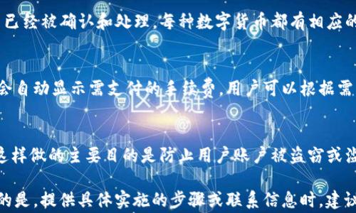 
  提币到TP钱包的到账时间与注意事项详解 / 
 guanjianci 提币, TP钱包, 到账时间 /guanjianci 

一、提币的基本流程
提币是指将你在某个交易所或平台所持有的数字资产转移到个人的钱包中。在这个过程中，用户需要提供目标钱包的地址并确认提币的相关信息。提币的过程通常分为以下几个步骤：
1. 登陆你的交易所账户。
2. 找到提币或提现的功能。
3. 输入要提取的数字资产数量，以及TP钱包的地址。
4. 确认交易信息，确保地址和数量无误。
5. 完成安全验证，比如二次验证。
6. 提交申请，等待区块链网络确认。
整个提币流程看似简单，但涉及到多个环节，每一个环节的处理时间都有可能影响到账的时间。

二、TP钱包的特点
TP钱包是一款热门的数字货币钱包，它不仅支持多种数字资产的存储、转账和管理，还提供去中心化交易所的功能。以下是一些TP钱包的特点：
1. **多币种支持**：TP钱包支持多种主流数字货币，如比特币以太坊等，用户可以在一个钱包中管理多种资产。
2. **安全性高**：TP钱包使用了多重加密以及私钥本地保存的方式，确保用户的资产安全。
3. **用户友好**：TP钱包的界面设计，让即使是初学者也能够轻松上手。
4. **去中心化管理**：用户对自己的数字资产拥有完全的控制权，这避免了某些中心化交易所的风险。

三、提币到账时间的影响因素
提币到账时间通常会受到以下几个因素的影响：
1. **区块链网络拥堵度**：在高峰时段，尤其在市场波动大时，区块链网络会出现拥堵，导致确认交易时间延长。
2. **交易所处理速度**：每个平台的提币处理流程和速度不同，部分交易所可能会有繁忙期或技术维护的时间，导致提币延误。
3. **提币手续费**：提币手续费通常会影响到账的速度，手续费越高，矿工优先处理的可能性越大，到账时间也会相对较短。
4. **选择的数字货币类型**：不同的数字货币，其区块确认时间也有所差异，比如比特币通常需要6个确认，而以太坊可能只需要12个确认。

四、TP钱包提币到账的具体时间
根据用户的反馈以及官方的信息，提币到TP钱包的具体到账时间一般为10分钟到2小时。以下细节需要用户留意：
1. **比特币**：提币到TP钱包的时间一般需要30分钟以上，因为其区块的确认时间较长，需要多个区块确认后才能最终到账。
2. **以太坊**：提币通常在10分钟左右即可到账，但在网络拥堵的情况下，也可能延迟。
3. **其他资产**：例如TRC20、ERC20等不同类型的Token，其到账时间也会有所区别，但一般不会超过2小时。

五、提币失败的风险及解决方案
在提币过程中，用户可能会遇到失败的情况，常见的原因有以下几点：
1. **错误地址**：提币时输入错误的钱包地址，会导致资金丢失。用户在进行提币操作时，务必仔细核对地址。
2. **网络问题**：由于网络不稳定，提币请求可能无法及时发送，建议用户保证网络连接通畅。
3. **平台问题**：不定期的技术维护可能会导致提币通道关闭，用户应关注官方通知。
解决方案包括：每次提币前确认地址无误，关注交易所的公告信息，以及适时联系客服求助。

六、提币到TP钱包的常见问题
以下是用户在提币到TP钱包时常见的一些疑问，以及其详细解释：

1. 提币后多久可以在TP钱包中看到资产？
通常情况下，提币请求被处理后，TP钱包会在区块链上显示相应的交易。根据当前网络的繁忙情况，资产到账的时间可以从几分钟到数小时不等。如果在2小时内依然未到账，建议检查区块链的交易记录，确认提币状态。

2. 如果提币失败，怎么办？
提币失败的原因有很多，可能是地址错误、网络故障、手续费不足等。用户首先应仔细检查提币记录，确认是否因为地址错误导致无法到账。如果确认是其他原因，建议及时联系客服，提交相关信息进行查询和处理，部分平台会在技术上对失败的交易进行再处理。

3. 如何确认提币状态？
用户可以通过区块链浏览器查询提币的状态。只需输入自己的提币交易ID（TxID），就可以查看这笔交易是否已经被确认和处理。每种数字货币都有相应的区块链查询工具，使用起来非常方便。同时，部分交易所也会在用户的账户中显示提币状态。

4. 提币手续费怎么计算？
提币手续费通常由交易所设定，手续费的高低与网络拥挤程度、所提取的币种有关。确认提币时，交易所通常会自动显示需支付的手续费，用户可以根据需求选择合适的金额进行提币。在高峰时期，适当增加手续费可能会加快到账速度。

5. 为什么我的提币需要进行附加验证？
一些交易所为了提高安全性，会要求用户在提币前进行附加验证，如邮箱、电话、Google Authenticator等。这样做的主要目的是防止用户账户被盗窃或滥用，确保每一笔提币都是用户本人发起的。用户在进行提币前，一定要根据交易所的要求完成所有安全验证。
```
这个内容的结构包括、关键词、详细的介绍部分和相关问题的解答，涵盖了提币到账的各个方面。但需要注意的是，提供具体实施的步骤或联系信息时，建议用户查阅TP钱包的官方网站或相关公告以获取最新信息。