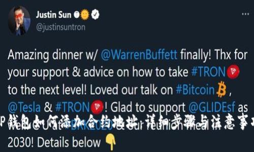 TP钱包如何添加合约地址：详细步骤与注意事项