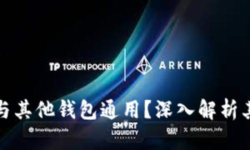 TP钱包地址是否与其他钱包通用？深入解析其兼容性与安全性