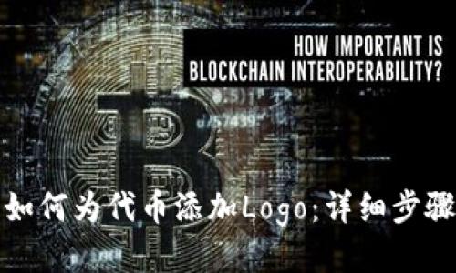 TP钱包如何为代币添加Logo：详细步骤与技巧