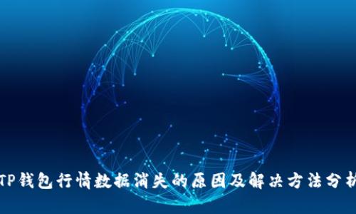 TP钱包行情数据消失的原因及解决方法分析