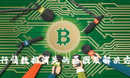 TP钱包行情数据消失的原因及解决方法分析
