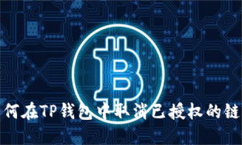 如何在TP钱包中取消已授权的链接