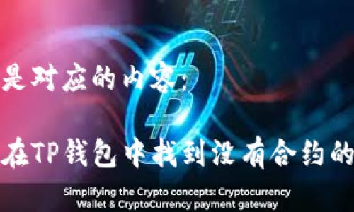 以下是对应的内容：

如何在TP钱包中找到没有合约的币种