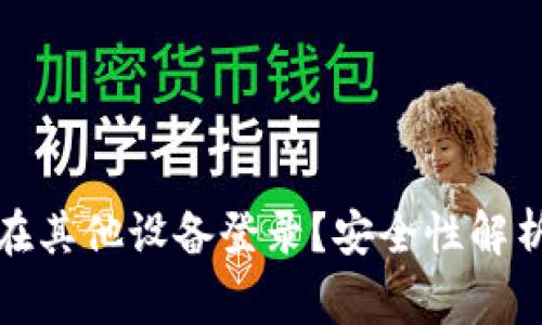 tp钱包能否在其他设备登录？安全性解析及注意事项