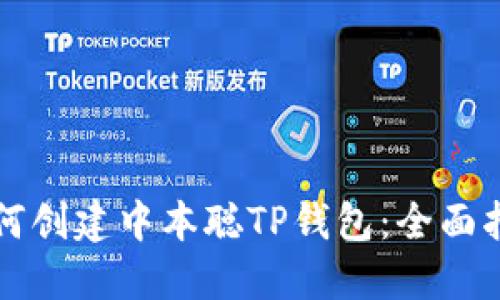 如何创建中本聪TP钱包：全面指南