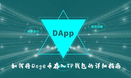 如何将Doge币存入TP钱包的详细指南