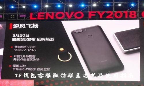  TP钱包客服微信联系方式及使用指南