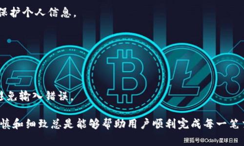    抹茶交易所如何将币提到TP钱包？详细步骤与常见问题解答  / 

 guanjianci  抹茶, TP钱包, 数字货币出入金  /guanjianci 

 在加密货币的世界中，抹茶交易所（MEXC）作为一个国际化的交易平台，为用户提供了便利的数字资产交易服务。然而，许多新手用户往往对如何将交易所中的数字货币提取到自己的钱包中存有疑问。TP钱包作为一款常见的数字货币钱包，因其操作简单和安全性高而受到不少用户的青睐。本文将详细介绍如何将抹茶交易所的币提到TP钱包，并解答用户可能会遇到的一些常见问题。

一、抹茶交易所的币提现步骤

首先，我们需要了解抹茶交易所的币提现操作步骤。具体流程如下：

strong步骤1：创建TP钱包/strong
在进行币提现之前，用户需要先拥有一个TP钱包。如果还没有安装，可以从官方网站或应用商店下载并安装该钱包应用。创建钱包后，确保备份好助记词和私钥，以防止资产丢失。

strong步骤2：登录抹茶交易所/strong
访问抹茶的官方网站或使用其手机应用程序，输入用户名和密码，登录到你的账户。确保你的账户已通过身份验证，以便顺利进行资金提现。

strong步骤3：找到“提现”功能/strong
成功登录后，在用户界面中找到“资产”或“钱包”的选项，点击进入。然后选择“提现”功能。在这里，你将看到可提取的数字资产列表。

strong步骤4：输入提现信息/strong
选择你要提取的数字货币，输入提取金额并填写TP钱包的地址。请确保你输入的地址准确无误，避免因为地址错误导致资产损失。

strong步骤5：确认并提交/strong
在确认信息无误后，提交提现申请。系统通常会要求你进行二次验证，比如短信验证码、邮箱验证码等。完成验证后，你的提现申请将被处理。

strong步骤6：查看提现状态/strong
你可以在“提现记录”中查看申请的状态。一般提现会根据网络的繁忙程度在几分钟到数小时内完成。

二、关于TP钱包与抹茶交易所兼容性的问题

许多用户在进行提现时，可能会问TP钱包是否支持抹茶交易所的币种。事实上，TP钱包支持多种数字资产，但并不是所有币种都有相应的兼容性。因此，在提现之前，我们建议用户先确认抹茶交易所支持的币种在TP钱包中也可接受。

strong如何确认兼容性？/strong
用户可以通过以下几种方式来确认币种的兼容性：
ul
li登录TP钱包，查看可添加的币种列表。/li
li访问抹茶交易所官网，检查相关币种的公告或支持信息。/li
li咨询抹茶交易所的客服，确认所提币种是否能提现至TP钱包。/li
/ul

如果不小心提现到不支持的币种，资产可能会永久丢失，因此在进行任何转账之前，务必要仔细检查和确认。

三、提现手续费的问题

当涉及到数字货币的提现时，用户普遍关心的一个问题就是提现手续费。在抹茶交易所进行提现会涉及到一定的手续费，具体费用通常取决于提取的币种以及网络的流动性情况。

strong如何了解手续费信息？/strong
用户可以通过以下方式获取提现手续费的信息：
ul
li查看抹茶交易所的帮助中心，通常会有相关的费用列表。/li
li在提现页面，输入提现金额后系统通常会显示相关手续费明细。/li
li咨询抹茶的在线客服，了解最新的费用变化。/li
/ul

在选择提现的币种时，用户还需考虑手续费的影响，因为不同币种的手续费可能会有很大的差异。如果在提现时选择了高额的手续费，最终到账的金额可能会大大减少，这就需要用户在操作之前做好成本的评估。

四、提现后资产到账时间

提现申请提交后，用户通常会非常关心资产何时到账。不同交易所和数字货币的网络情况，到账时间可能会有所不同。

strong提现到账时间的影响因素/strong
ul
li区块确认时间：不同的币种在区块链上确认的时间不同，这会影响到账速度。例如，比特币的确认时间通常较长，而以太坊则相对较短。/li
li网络繁忙程度：在网络交易量大时，可能导致到账时间延长。用户在选择提现时间时，可以避开高峰期。/li
li交易所处理时间：抹茶等交易所通常会在收到提现请求后5分钟至几个小时内处理，但在高峰时期处理时间可能会延长。/li
/ul

strong如何追踪提现进度？/strong
提现后，用户可以在TP钱包中查看到账状态，通常钱包会显示转账的网络交易记录，用户可以通过区块浏览器查看转账是否完成。

五、常见问题解答

当用户在使用抹茶交易所或TP钱包时，难免会遇到一些技术性的问题或操作上的疑难。下面我们整理了几个常见的问题及其解决方案：

strong问题1：我提现后多久可以在TP钱包中看到我的币？/strong
如上文所述，到账时间取决于多个因素，一般情况下，大部分提币会在30分钟内到账，但也有可能因网络拥堵而延迟。如果提币超过了1小时仍未到账，建议用户查看交易记录和确认是否提现请求成功。

strong问题2：我该如何处理提现失败的情况？/strong
如果遇到提现失败，首先要冷静下来，检查申请的地址和金额是否填写正确。若确认信息无误，则应立即联系客服，询问具体原因并请求技术支持。

strong问题3：TP钱包是否安全？我该如何保护我的资产？/strong
TP钱包是一款相对安全的数字货币钱包，采用了多项安全措施如助记词备份、私钥管理等。但用户也需自身提高安全意识，定期更新密码，尽量不使用公共网络进行交易，保护个人信息。

strong问题4：为何在抹茶提现时我无法选择某些币种？/strong
这通常是因为对应的币种在TP钱包中不被支持或抹茶因某些技术原因暂时冻结了该币种的提现。建议用户关注抹茶官方公告，获取最新的支持信息。

strong问题5：如果我输入了错误的TP钱包地址，该如何处理？/strong
输入错误的钱包地址是不可逆的，一旦转账完成，资产将无法找回。因此，在提现前，请务必仔细核对地址的正确性。同时，使用TP钱包时，可以考虑直接通过二维码扫描来避免输入错误。

通过上述的详细介绍和问答，我们希望能够帮助用户更好地理解如何将抹茶交易所的币提到TP钱包，提升他们的操作经验和安全意识。在复杂的数字货币交易环境中，谨慎和细致总是能够帮助用户顺利完成每一笔交易。