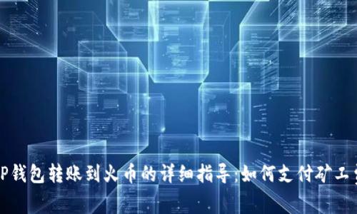 TP钱包转账到火币的详细指导：如何支付矿工费