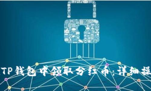 如何在TP钱包中领取分红币：详细操作指南