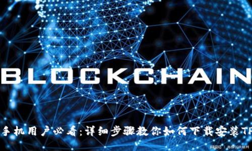 华为手机用户必看：详细步骤教你如何下载安装TP钱包