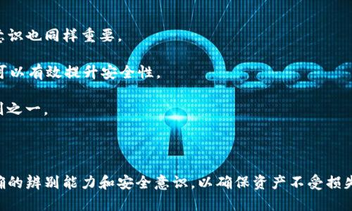   如何辨别TP钱包的真伪：全面指南 / 

 guanjianci TP钱包, 钱包真伪, 数字货币安全 /guanjianci 

在数字货币日益流行的今天，各种数字资产钱包应运而生，TP钱包作为一种新兴的数字货币钱包，受到了许多用户的青睐。然而，随着钱包的普及，假冒TP钱包也开始出现，导致许多用户面临资产损失的风险。因此，如何辨别TP钱包的真伪显得尤为重要。本文将详细介绍辨别TP钱包真假的方法，并深入探讨与此相关的一些问题。

1. TP钱包的官方网站和下载渠道
在辨别TP钱包的真伪时，首先需要关注的是它的官方网站和下载渠道。真正的TP钱包会在官方网站上提供下载链接，用户可以直接通过官方网站进行下载，而不是通过第三方平台。

首先，可以通过搜索引擎查找TP钱包的官方网站，并核对域名是否正确。许多假冒钱包会使用相似的域名来迷惑用户，因此确保访问的是准确的网址至关重要。此外，确保该网站使用HTTPS协议，查看网站是否有数字证书，这通常可以增加网站的可信度。

其次，下载渠道也很关键。用户应该在主流的应用商店（如Apple App Store、Google Play）上下载TP钱包，而不是在不明网站或链接中下载。如果在应用商店中找到了TP钱包，查看评论和评分也是一项重要工作，用户的反馈往往能够提供参考依据。

2. 检查钱包的开发团队和社区反馈
真正的TP钱包会有一个透明的开发团队和活跃的社区。用户可以通过TP钱包的官方网站或者社交媒体平台找到开发团队的相关信息，包括团队成员的背景、项目经验等。

对于值得信赖的钱包来说，开发团队通常会定期发布更新和维护信息，以增强用户信任感。此外，也可以通过社交媒体、论坛等渠道查看用户对TP钱包的反馈和评论，特别是对安全性和易用性的评价。活跃的社区往往是一个产品质量的反映，用户的正面评价能够增加对TP钱包的信任。

3. 钱包的安全性和隐私保护措施
在选择钱包时，安全性永远是用户所关注的最重要因素之一。真正的TP钱包会采取多种安全措施来保护用户的资产和个人信息。

首先，用户应查看钱包是否提供二次验证、指纹识别或面部识别等安全功能。以上安全功能能够有效防止帐户被未经授权的访问。如果TP钱包支持种子短语恢复、私钥加密等功能，说明该钱包在安全性方面具有较高的标准。

其次，用户也要关注钱包是否有安全漏洞发布和修复的记录。一个负责任的开发团队会及时修复发现的漏洞，并告知用户。用户可以通过社交媒体或钱包的官方网站了解这些信息。

4. 识别疑似钓鱼网站和应用程序
假冒TP钱包通常以钓鱼网站或伪造应用程序的形式出现，目的是为了盗取用户的私钥和资产。因此，用户需要提升警惕，认真辨别这些疑似钓鱼网站和应用。

首先，用户在浏览器中输入网址时，避免直接点击不明链接。若使用搜索引擎，搜索结果排名靠前的不一定是安全的网站。仔细查阅网址中的拼写是否有误，例如