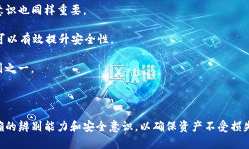   如何辨别TP钱包的真伪：全面指南 / 

 guanjianci TP钱包, 钱包真伪, 数字货币安全 /guanjianci 

在数字货币日益流行的今天，各种数字资产钱包应运而生，TP钱包作为一种新兴的数字货币钱包，受到了许多用户的青睐。然而，随着钱包的普及，假冒TP钱包也开始出现，导致许多用户面临资产损失的风险。因此，如何辨别TP钱包的真伪显得尤为重要。本文将详细介绍辨别TP钱包真假的方法，并深入探讨与此相关的一些问题。

1. TP钱包的官方网站和下载渠道
在辨别TP钱包的真伪时，首先需要关注的是它的官方网站和下载渠道。真正的TP钱包会在官方网站上提供下载链接，用户可以直接通过官方网站进行下载，而不是通过第三方平台。

首先，可以通过搜索引擎查找TP钱包的官方网站，并核对域名是否正确。许多假冒钱包会使用相似的域名来迷惑用户，因此确保访问的是准确的网址至关重要。此外，确保该网站使用HTTPS协议，查看网站是否有数字证书，这通常可以增加网站的可信度。

其次，下载渠道也很关键。用户应该在主流的应用商店（如Apple App Store、Google Play）上下载TP钱包，而不是在不明网站或链接中下载。如果在应用商店中找到了TP钱包，查看评论和评分也是一项重要工作，用户的反馈往往能够提供参考依据。

2. 检查钱包的开发团队和社区反馈
真正的TP钱包会有一个透明的开发团队和活跃的社区。用户可以通过TP钱包的官方网站或者社交媒体平台找到开发团队的相关信息，包括团队成员的背景、项目经验等。

对于值得信赖的钱包来说，开发团队通常会定期发布更新和维护信息，以增强用户信任感。此外，也可以通过社交媒体、论坛等渠道查看用户对TP钱包的反馈和评论，特别是对安全性和易用性的评价。活跃的社区往往是一个产品质量的反映，用户的正面评价能够增加对TP钱包的信任。

3. 钱包的安全性和隐私保护措施
在选择钱包时，安全性永远是用户所关注的最重要因素之一。真正的TP钱包会采取多种安全措施来保护用户的资产和个人信息。

首先，用户应查看钱包是否提供二次验证、指纹识别或面部识别等安全功能。以上安全功能能够有效防止帐户被未经授权的访问。如果TP钱包支持种子短语恢复、私钥加密等功能，说明该钱包在安全性方面具有较高的标准。

其次，用户也要关注钱包是否有安全漏洞发布和修复的记录。一个负责任的开发团队会及时修复发现的漏洞，并告知用户。用户可以通过社交媒体或钱包的官方网站了解这些信息。

4. 识别疑似钓鱼网站和应用程序
假冒TP钱包通常以钓鱼网站或伪造应用程序的形式出现，目的是为了盗取用户的私钥和资产。因此，用户需要提升警惕，认真辨别这些疑似钓鱼网站和应用。

首先，用户在浏览器中输入网址时，避免直接点击不明链接。若使用搜索引擎，搜索结果排名靠前的不一定是安全的网站。仔细查阅网址中的拼写是否有误，例如