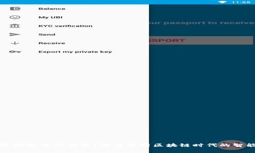 华为为何选择安装TP钱包？深度解析区块链时代的智能手机生态