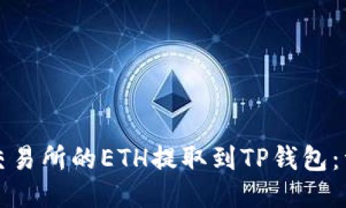 如何将交易所的ETH提取到TP钱包：详细指南