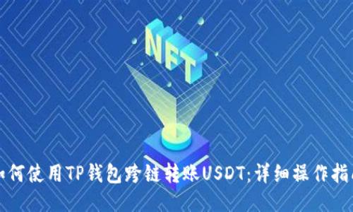 如何使用TP钱包跨链转账USDT：详细操作指南