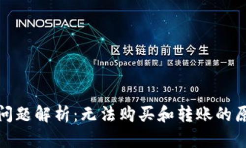 : TP钱包使用问题解析：无法购买和转账的原因与解决方案