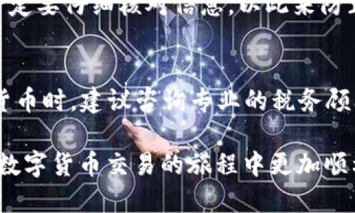   如何将TP钱包中的USDT兑换为人民币并取现 / 
 guanjianci TP钱包, USDT, 人民币 /guanjianci 

在数字货币领域，越来越多的人开始关注如何将自己所持有的加密货币（例如USDT）兑换为法定货币（如人民币）。TP钱包作为一种热门的加密货币钱包，提供了便捷的使用体验。但对于不少新手用户来说，将USDT换成人民币的流程可能显得有些复杂。本篇文章将详细说明如何在TP钱包中进行USDT兑换人民币的步骤及相关注意事项，帮助用户顺利完成交易。文章后面还会解答一些用户可能面临的问题，方便大家更好地理解相关操作。

一、什么是TP钱包？
TP钱包是一款知名的数字货币钱包，它不仅支持多种主流加密货币的存储，还能进行交易和兑换。用户可以通过TP钱包安全、便捷地管理自己的数字资产。TP钱包的界面友好，操作简单，适合各类用户使用。

用户在TP钱包可以执行多项功能，包括转账、兑换、查看交易记录以及管理账户等。TP钱包的安全性较高，具备多重密码保护，以及私钥本地保存等优点，确保用户的数字资产不受侵害。在近年来的加密货币交易中，TP钱包越来越受到用户的欢迎。

二、USDT是什么？
USDT，全名为Tether，是一种稳定币，属于加密货币的一种。USDT是以1:1的比例与美元挂钩，意即每个USDT的价值与1美元等值。因为USDT具有数字货币的快捷性和美元的稳定性，所以它在市场中非常受欢迎，广泛用于流通、交易及储值。

因为USDT的稳定特性，很多用户在市场波动较大时选择用USDT来规避风险，保持资金的相对稳定性。而TP钱包作为一个多功能的钱包支持用户交易、转账USDT，不少用户希望通过TP钱包将USDT兑换为人民币，以便实现资金的转移和流动。

三、如何在TP钱包将USDT兑换为人民币
将TP钱包中的USDT兑换为人民币的主要步骤包括以下几个方面：

1. **准备工作** 
在开始之前，确保你的TP钱包中已经有USDT，并且有一个支持USDT交易的交易平台账户（如Binance、Huobi等）。此外，还需要绑定银行卡，以便在交易完成后能顺利提取人民币。

2. **将USDT转入交易平台** 
进入你所选择的交易平台，获取USDT的充值地址。返回到TP钱包，选择USDT，找到“转账”选项，将USDT转账到你在交易平台上的充值地址。此过程需要确认地址的正确性以免误转资产。

3. **在交易平台进行交易**
充值成功后，进入交易平台，选择USDT和人民币交易的市场。根据页面提示进入交易界面，选择“卖出USDT”的操作，将USDT兑换为人民币。在确认价格无误后，点击“卖出”按钮。此时你将会看到你的账户中增加相应数量的人民币余额。

4. **提取人民币** 
在交易完成后，你可以选择提取人民币。进入平台的钱包页面，选择提取，输入银行卡信息和提取金额，按照页面的步骤提交申请。一般情况下，提取人民币会通过银行方式处理，可能会有一定的处理时间。

四、注意事项
在将USDT兑换为人民币的过程中，有以下几点需要特别注意：

1. **手续费问题**
不同的交易平台在USDT与人民币之间的兑换存在不同的手续费，用户应提前了解清楚。选择手续费较低的平台可以有效节省成本。

2. **市场波动**
因为虚拟货币市场的波动性，用户应注意实时监控USDT的交易价格，选择合适的时机进行交易，可以获得更好的汇率。

3. **安全性**
为了保护账户资产安全，建议用户开启双重认证，避免因外部攻击造成损失。同时，不要将私钥、账户密码等信息泄露给他人。

五、解答常见的问题

1. 交易平台应该如何选择？
选择一个靠谱的交易平台非常重要，用户可以通过以下几个方面来评估：
- **安全性**：平台是否有良好的安全措施，比如两步验证、资产保险等。
- **手续费**：明确交易的手续费结构，避免高额的费用影响收益。
- **平台口碑**：查阅相关的用户评论和反馈，了解平台的信誉情况。
- **提现周期**：了解平台的提现处理时间，确保资金可以迅速到账。
综合考虑这些因素后，选择最符合自己需求的平台。

2. USDT的流动性有没有限制？
USDT的流动性一般较强，因为其背后有强大的市场支持。大多数交易平台都支持USDT进行交易，用户在较短时间内能够找到交易对手。但是，在某些特定市场或者特殊情况下，流动性可能受到影响。例如，如果在极端市场条件下，人们可能不愿意交易USDT，那么流动性可能会下降。在这种情况下，建议用户提前进行市场分析，选择最佳的交易时机。

3. 提现时出现问题该怎么办？
提现时如果出现问题，首先检查自己提供的银行卡信息是否正确。如果信息无误，可以查看提现记录，确认平台的处理状态。如果仍有疑问，及时联系平台客服，他们通常会提供协助解决。保持耐心，并确保所有提交的信息都是准确的。

4. 如果我操作失误，该如何挽回损失？
操作失误的情况常见，例如转错地址、输入错误的金额等。如果转账已经发生，通常是无法撤回的。不过，如果是在交易平台内的操作，可以尝试通过平台的客服寻求解决方案。提醒用户在进行任何交易前一定要仔细核对信息，以此来防止损失的发生。

5. 我需要缴纳税费吗？
在许多国家和地区，关于数字货币的税务政策尚不明确，因此是否需要缴纳税费取决于各地的政策。一般来说，出售或用于投资后获利的用户需要申报相关税费。因此，用户进行大额交易或持有大量加密货币时，建议咨询专业的税务顾问，确保合规。同时，保持良好的交易记录可以方便日后的税务申报。

通过上述内容，相信你已经对如何在TP钱包中将USDT兑换为人民币有了深入的了解。操作过程中如果有任何疑问，建议多多咨询相关专家，确保每个步骤都能够顺利进行。希望这些信息能够帮助到你，在数字货币交易的旅程中更加顺利！