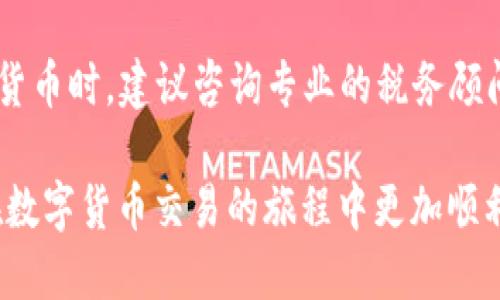   如何将TP钱包中的USDT兑换为人民币并取现 / 
 guanjianci TP钱包, USDT, 人民币 /guanjianci 

在数字货币领域，越来越多的人开始关注如何将自己所持有的加密货币（例如USDT）兑换为法定货币（如人民币）。TP钱包作为一种热门的加密货币钱包，提供了便捷的使用体验。但对于不少新手用户来说，将USDT换成人民币的流程可能显得有些复杂。本篇文章将详细说明如何在TP钱包中进行USDT兑换人民币的步骤及相关注意事项，帮助用户顺利完成交易。文章后面还会解答一些用户可能面临的问题，方便大家更好地理解相关操作。

一、什么是TP钱包？
TP钱包是一款知名的数字货币钱包，它不仅支持多种主流加密货币的存储，还能进行交易和兑换。用户可以通过TP钱包安全、便捷地管理自己的数字资产。TP钱包的界面友好，操作简单，适合各类用户使用。

用户在TP钱包可以执行多项功能，包括转账、兑换、查看交易记录以及管理账户等。TP钱包的安全性较高，具备多重密码保护，以及私钥本地保存等优点，确保用户的数字资产不受侵害。在近年来的加密货币交易中，TP钱包越来越受到用户的欢迎。

二、USDT是什么？
USDT，全名为Tether，是一种稳定币，属于加密货币的一种。USDT是以1:1的比例与美元挂钩，意即每个USDT的价值与1美元等值。因为USDT具有数字货币的快捷性和美元的稳定性，所以它在市场中非常受欢迎，广泛用于流通、交易及储值。

因为USDT的稳定特性，很多用户在市场波动较大时选择用USDT来规避风险，保持资金的相对稳定性。而TP钱包作为一个多功能的钱包支持用户交易、转账USDT，不少用户希望通过TP钱包将USDT兑换为人民币，以便实现资金的转移和流动。

三、如何在TP钱包将USDT兑换为人民币
将TP钱包中的USDT兑换为人民币的主要步骤包括以下几个方面：

1. **准备工作** 
在开始之前，确保你的TP钱包中已经有USDT，并且有一个支持USDT交易的交易平台账户（如Binance、Huobi等）。此外，还需要绑定银行卡，以便在交易完成后能顺利提取人民币。

2. **将USDT转入交易平台** 
进入你所选择的交易平台，获取USDT的充值地址。返回到TP钱包，选择USDT，找到“转账”选项，将USDT转账到你在交易平台上的充值地址。此过程需要确认地址的正确性以免误转资产。

3. **在交易平台进行交易**
充值成功后，进入交易平台，选择USDT和人民币交易的市场。根据页面提示进入交易界面，选择“卖出USDT”的操作，将USDT兑换为人民币。在确认价格无误后，点击“卖出”按钮。此时你将会看到你的账户中增加相应数量的人民币余额。

4. **提取人民币** 
在交易完成后，你可以选择提取人民币。进入平台的钱包页面，选择提取，输入银行卡信息和提取金额，按照页面的步骤提交申请。一般情况下，提取人民币会通过银行方式处理，可能会有一定的处理时间。

四、注意事项
在将USDT兑换为人民币的过程中，有以下几点需要特别注意：

1. **手续费问题**
不同的交易平台在USDT与人民币之间的兑换存在不同的手续费，用户应提前了解清楚。选择手续费较低的平台可以有效节省成本。

2. **市场波动**
因为虚拟货币市场的波动性，用户应注意实时监控USDT的交易价格，选择合适的时机进行交易，可以获得更好的汇率。

3. **安全性**
为了保护账户资产安全，建议用户开启双重认证，避免因外部攻击造成损失。同时，不要将私钥、账户密码等信息泄露给他人。

五、解答常见的问题

1. 交易平台应该如何选择？
选择一个靠谱的交易平台非常重要，用户可以通过以下几个方面来评估：
- **安全性**：平台是否有良好的安全措施，比如两步验证、资产保险等。
- **手续费**：明确交易的手续费结构，避免高额的费用影响收益。
- **平台口碑**：查阅相关的用户评论和反馈，了解平台的信誉情况。
- **提现周期**：了解平台的提现处理时间，确保资金可以迅速到账。
综合考虑这些因素后，选择最符合自己需求的平台。

2. USDT的流动性有没有限制？
USDT的流动性一般较强，因为其背后有强大的市场支持。大多数交易平台都支持USDT进行交易，用户在较短时间内能够找到交易对手。但是，在某些特定市场或者特殊情况下，流动性可能受到影响。例如，如果在极端市场条件下，人们可能不愿意交易USDT，那么流动性可能会下降。在这种情况下，建议用户提前进行市场分析，选择最佳的交易时机。

3. 提现时出现问题该怎么办？
提现时如果出现问题，首先检查自己提供的银行卡信息是否正确。如果信息无误，可以查看提现记录，确认平台的处理状态。如果仍有疑问，及时联系平台客服，他们通常会提供协助解决。保持耐心，并确保所有提交的信息都是准确的。

4. 如果我操作失误，该如何挽回损失？
操作失误的情况常见，例如转错地址、输入错误的金额等。如果转账已经发生，通常是无法撤回的。不过，如果是在交易平台内的操作，可以尝试通过平台的客服寻求解决方案。提醒用户在进行任何交易前一定要仔细核对信息，以此来防止损失的发生。

5. 我需要缴纳税费吗？
在许多国家和地区，关于数字货币的税务政策尚不明确，因此是否需要缴纳税费取决于各地的政策。一般来说，出售或用于投资后获利的用户需要申报相关税费。因此，用户进行大额交易或持有大量加密货币时，建议咨询专业的税务顾问，确保合规。同时，保持良好的交易记录可以方便日后的税务申报。

通过上述内容，相信你已经对如何在TP钱包中将USDT兑换为人民币有了深入的了解。操作过程中如果有任何疑问，建议多多咨询相关专家，确保每个步骤都能够顺利进行。希望这些信息能够帮助到你，在数字货币交易的旅程中更加顺利！