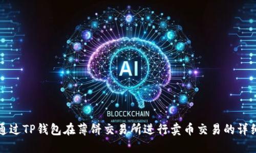 如何通过TP钱包在薄饼交易所进行卖币交易的详细教程