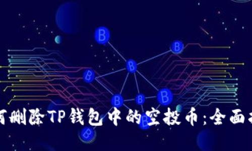 如何删除TP钱包中的空投币：全面指南