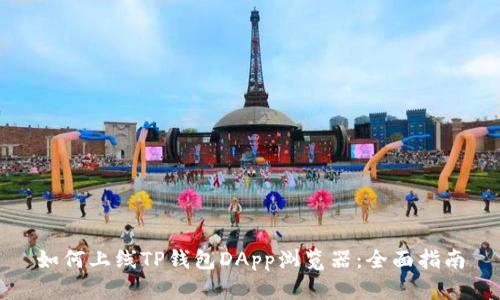 如何上线TP钱包DApp浏览器：全面指南