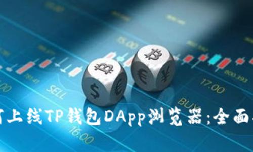如何上线TP钱包DApp浏览器：全面指南