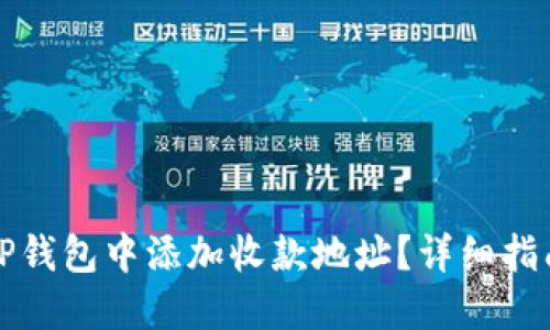 如何在TP钱包中添加收款地址？详细指南与技巧