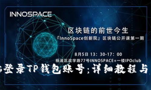 如何通过电脑登录TP钱包账号：详细教程与常见问题解答